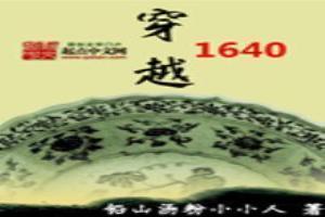 穿越1640