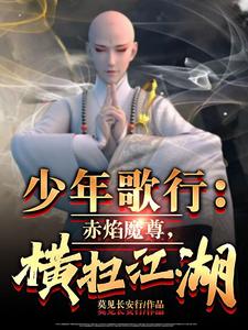 少年歌行：赤焰魔尊，橫掃江湖